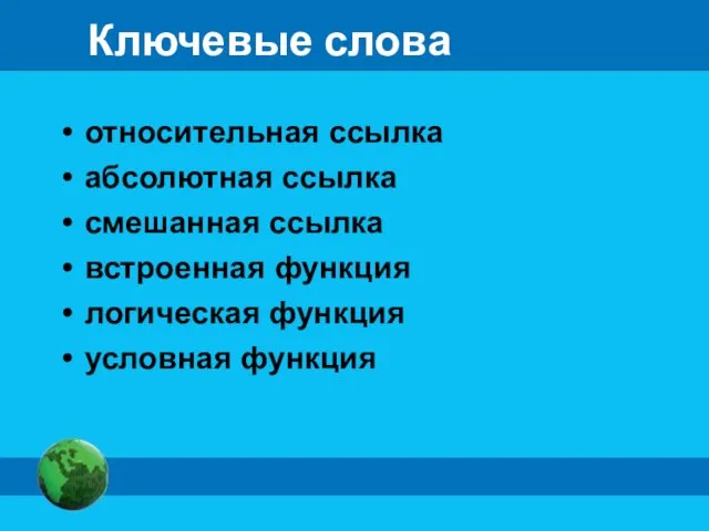 Ключевые слова относительная ссылка абсолютная ссылка смешанная ссылка встроенная функция логическая функция условная функция