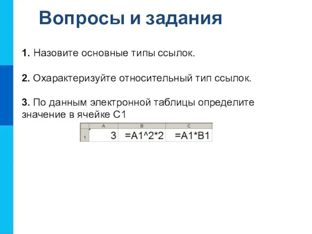 Вопросы и задания 1. Назовите основные типы ссылок. 2. Охарактеризуйте относительный