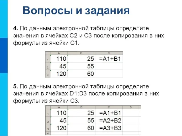 Вопросы и задания 4. По данным электронной таблицы определите значения в