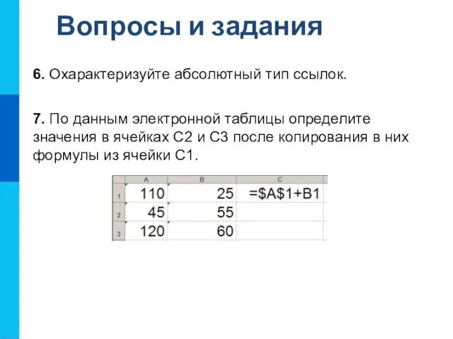 Вопросы и задания 6. Охарактеризуйте абсолютный тип ссылок. 7. По данным