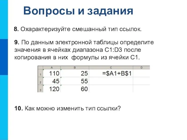 Вопросы и задания 8. Охарактеризуйте смешанный тип ссылок. 9. По данным