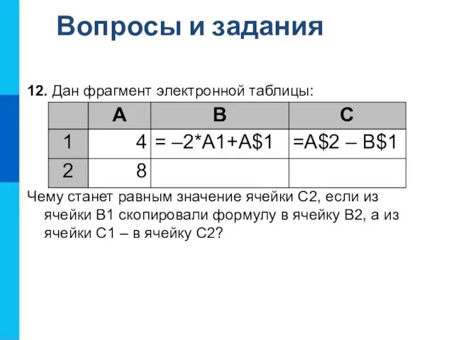 Вопросы и задания 12. Дан фрагмент электронной таблицы: Чему станет равным