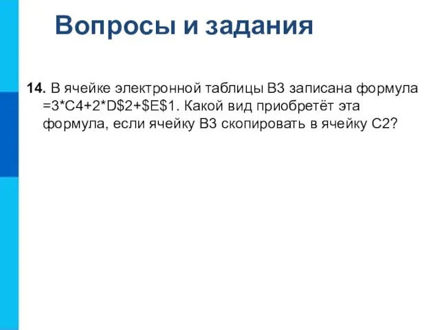 Вопросы и задания 14. В ячейке электронной таблицы B3 записана формула