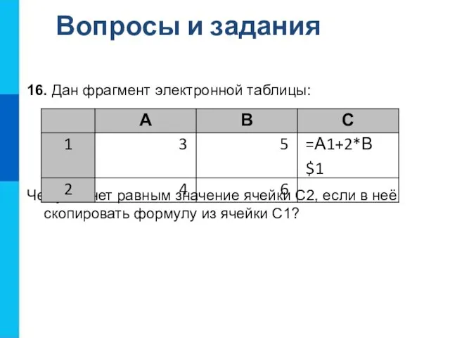 Вопросы и задания 16. Дан фрагмент электронной таблицы: Чему станет равным