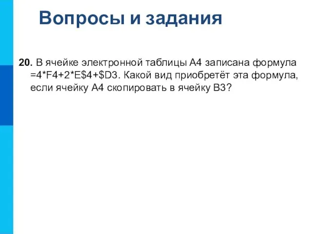 Вопросы и задания 20. В ячейке электронной таблицы А4 записана формула