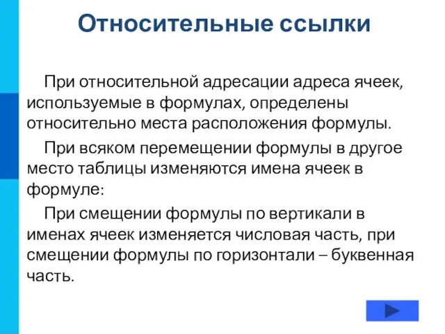 При относительной адресации адреса ячеек, используемые в формулах, определены относительно места