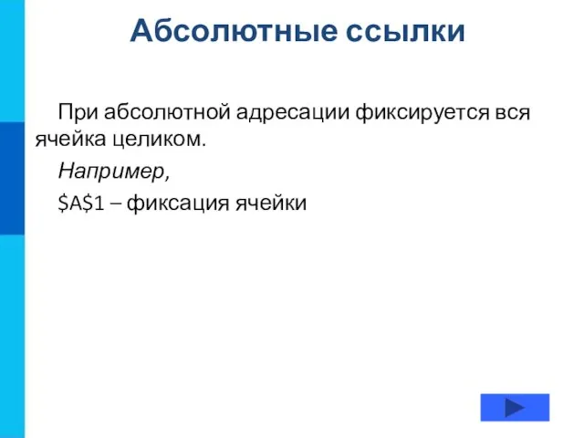 Абсолютные ссылки При абсолютной адресации фиксируется вся ячейка целиком. Например, $A$1 – фиксация ячейки