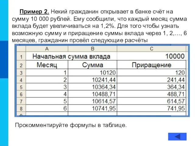 Пример 2. Некий гражданин открывает в банке счёт на сумму 10