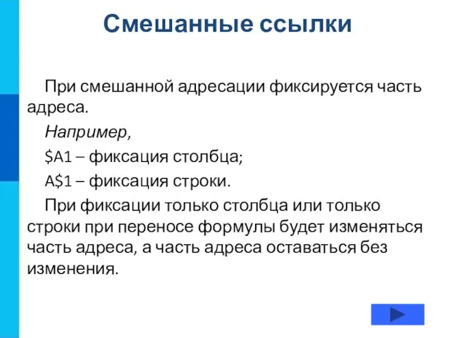 Смешанные ссылки При смешанной адресации фиксируется часть адреса. Например, $A1 –