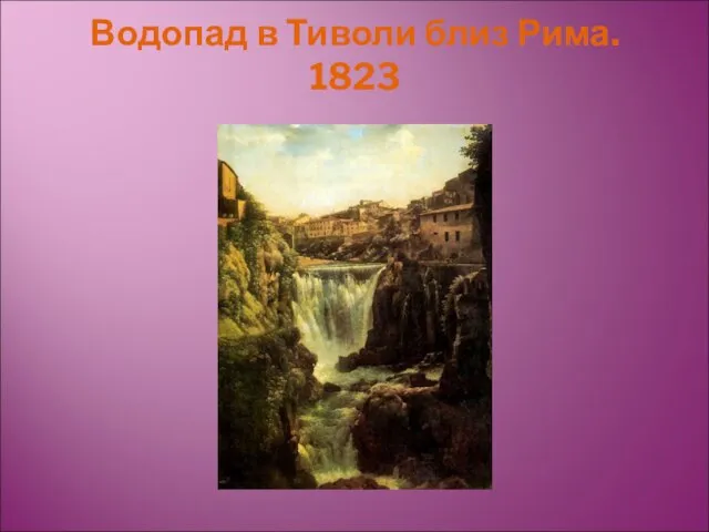 Водопад в Тиволи близ Рима. 1823