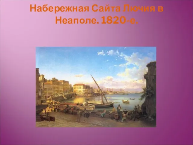 Набережная Сайта Лючия в Неаполе. 1820-е.