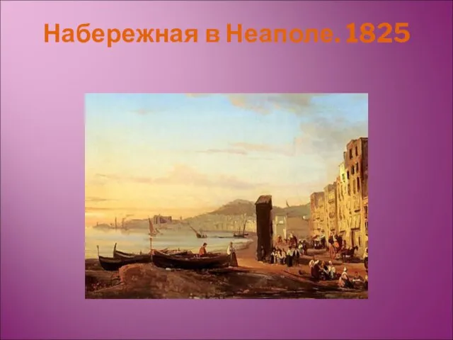 Набережная в Неаполе. 1825