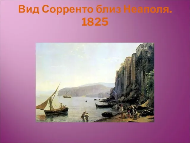 Вид Сорренто близ Неаполя. 1825