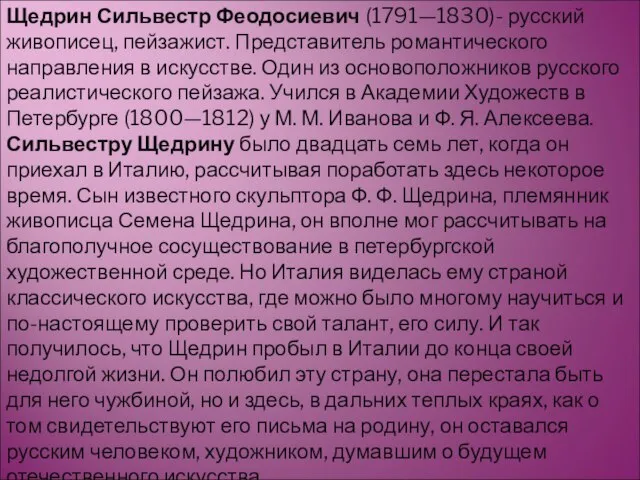 Щедрин Сильвестр Феодосиевич (1791—1830)- русский живописец, пейзажист. Представитель романтического направления в