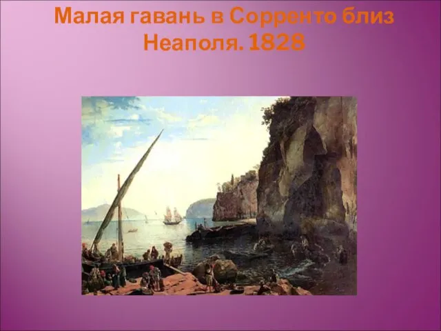 Малая гавань в Сорренто близ Неаполя. 1828