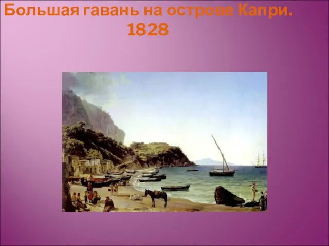 Большая гавань на острове Капри. 1828