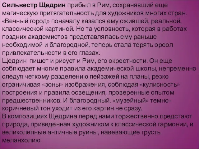 Сильвестр Щедрин прибыл в Рим, сохранявший еще магическую притягательность для художников