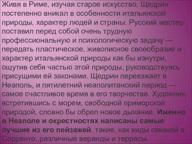 Живя в Риме, изучая старое искусство, Щедрин постепенно вникал в особенности