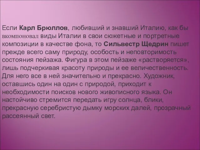 Если Карл Брюллов, любивший и знавший Италию, как бы вкомпоновал виды