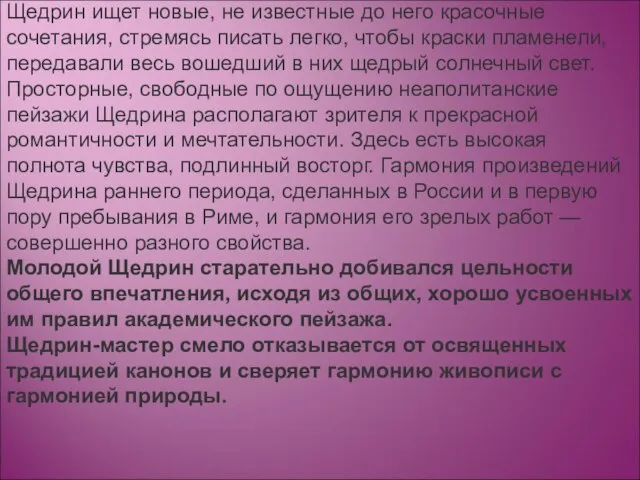 Щедрин ищет новые, не известные до него красочные сочетания, стремясь писать