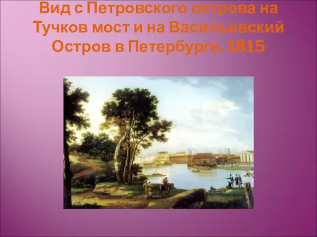 Вид с Петровского острова на Тучков мост и на Васильевский Остров в Петербурге. 1815