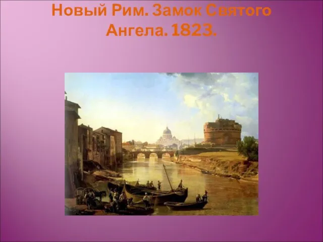 Новый Рим. Замок Святого Ангела. 1823.