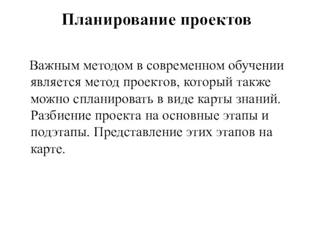 Планирование проектов Важным методом в современном обучении является метод проектов, который