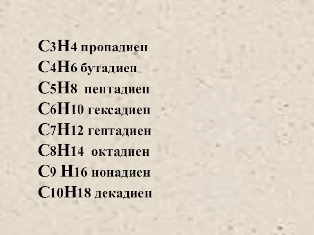 С3H4 пропадиен C4H6 бутадиен C5H8 пентадиен C6H10 гексадиен C7H12 гептадиен C8H14