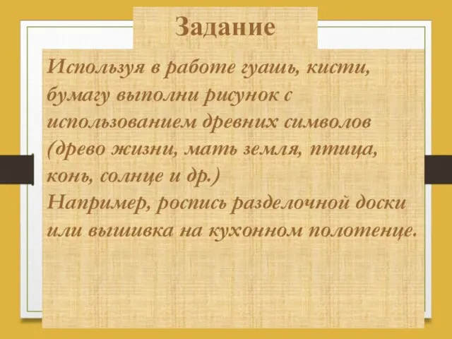 Задание Используя в работе гуашь, кисти, бумагу выполни рисунок с использованием