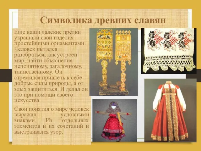 Символика древних славян Еще наши далекие предки украшали свои изделия простейшими