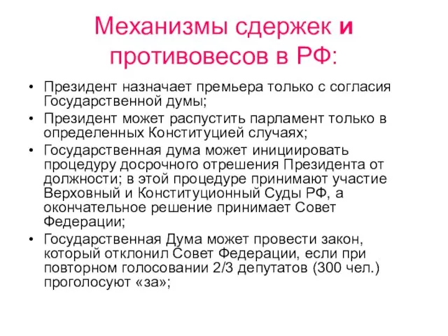 Механизмы сдержек и противовесов в РФ: Президент назначает премьера только с