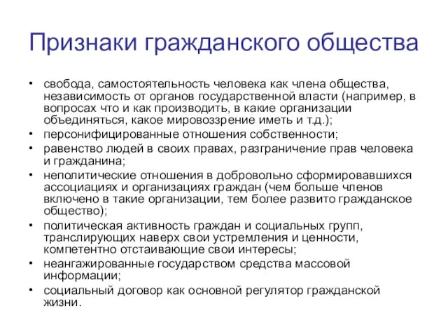 Признаки гражданского общества свобода, самостоятельность человека как члена общества, независимость от