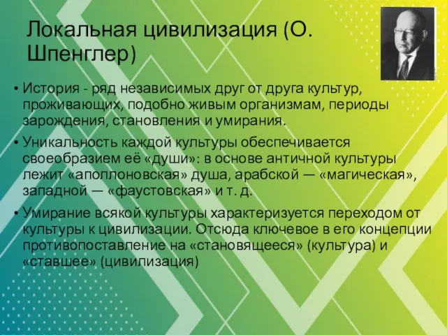 Локальная цивилизация (О.Шпенглер) История - ряд независимых друг от друга культур,