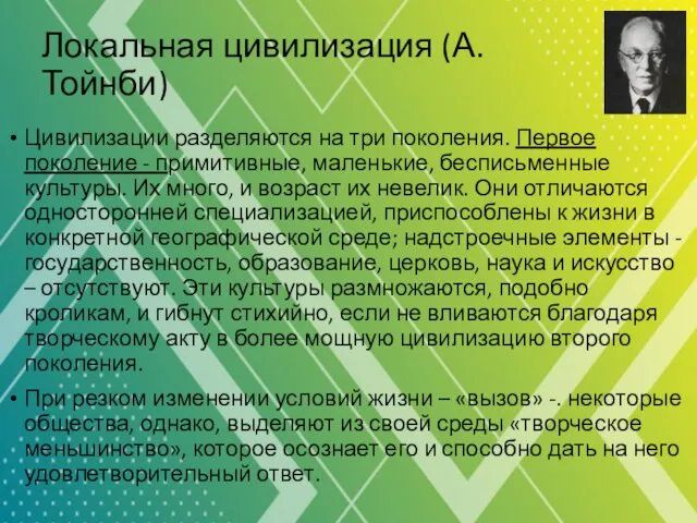 Локальная цивилизация (А.Тойнби) Цивилизации разделяются на три поколения. Первое поколение -