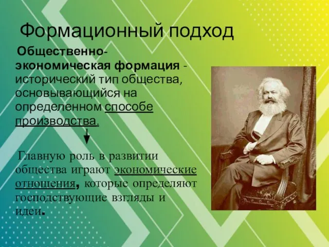 Формационный подход Общественно-экономическая формация - исторический тип общества, основывающийся на определенном