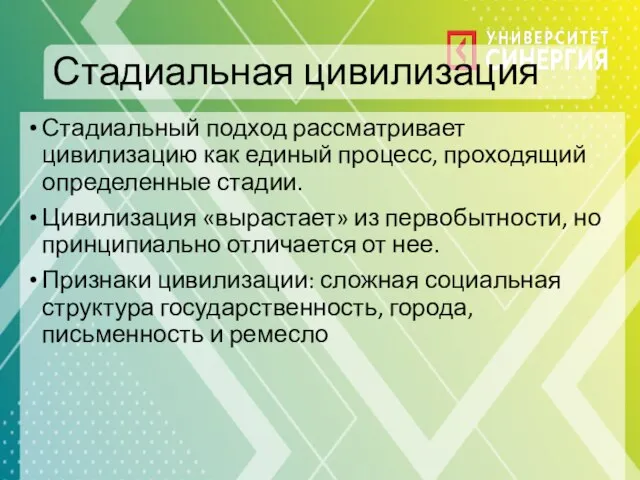 Стадиальная цивилизация Стадиальный подход рассматривает цивилизацию как единый процесс, проходящий определенные