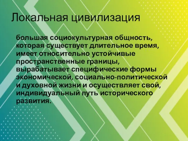 Локальная цивилизация большая социокультурная общность, которая существует длительное время, имеет относительно