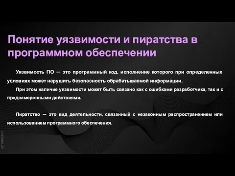 Уязвимость ПО — это программный код, исполнение которого при определенных условиях