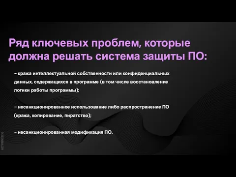 − кража интеллектуальной собственности или конфиденциальных данных, содержащихся в программе (в