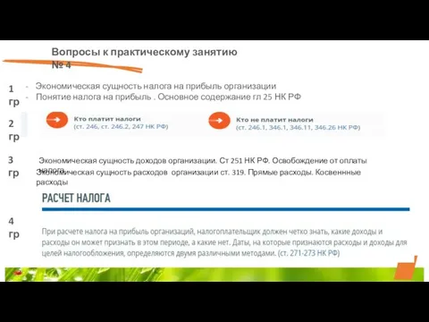 Вопросы к практическому занятию № 4 Экономическая сущность налога на прибыль