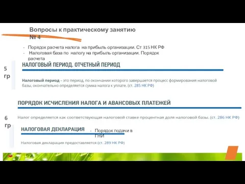 Вопросы к практическому занятию № 4 Порядок расчета налога на прибыль