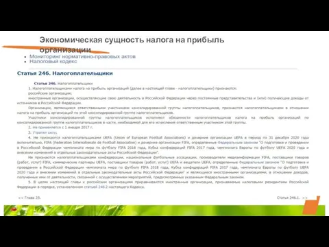 Экономическая сущность налога на прибыль организации