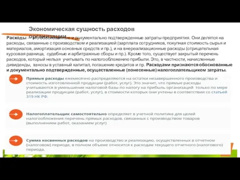 Экономическая сущность расходов организации Расходы — это обоснованные и документально подтвержденные