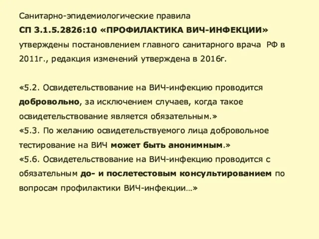 Санитарно-эпидемиологические правила СП 3.1.5.2826:10 «ПРОФИЛАКТИКА ВИЧ-ИНФЕКЦИИ» утверждены постановлением главного санитарного врача