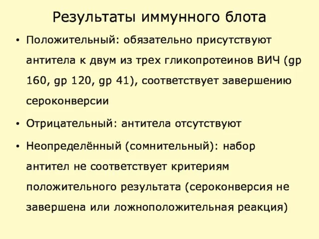 Результаты иммунного блота Положительный: обязательно присутствуют антитела к двум из трех