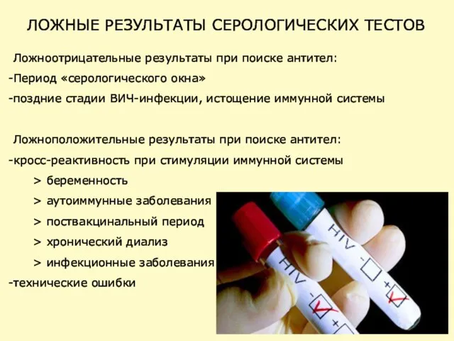 ЛОЖНЫЕ РЕЗУЛЬТАТЫ СЕРОЛОГИЧЕСКИХ ТЕСТОВ Ложноотрицательные результаты при поиске антител: Период «серологического