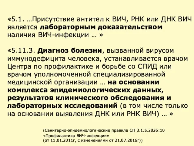 «5.1. …Присутствие антител к ВИЧ, РНК или ДНК ВИЧ является лабораторным