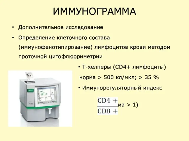 ИММУНОГРАММА Дополнительное исследование Определение клеточного состава (иммунофенотипирование) лимфоцитов крови методом проточной