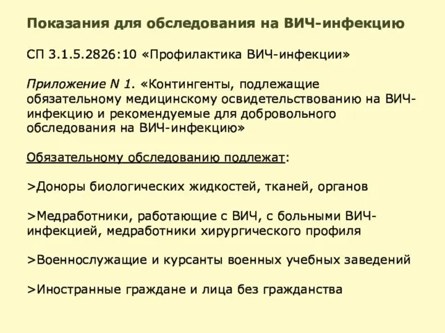 Показания для обследования на ВИЧ-инфекцию СП 3.1.5.2826:10 «Профилактика ВИЧ-инфекции» Приложение N