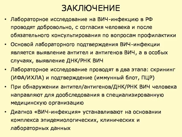 ЗАКЛЮЧЕНИЕ Лабораторное исследование на ВИЧ-инфекцию в РФ проводят добровольно, с согласия